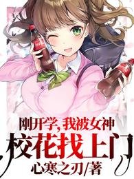 《刚开学,我被女神校花找上门》