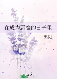 《在成为恶魔的日子里》