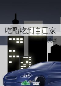 《吃醋吃到自己家》