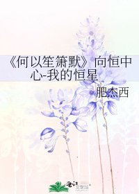 《何以笙箫默》