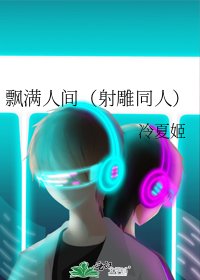 《飘满人间(射雕同人)》