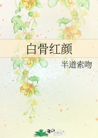 《白骨红颜》