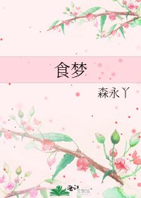 《食梦》