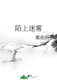 《陌上迷雾》