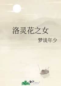 《洛灵花之女》