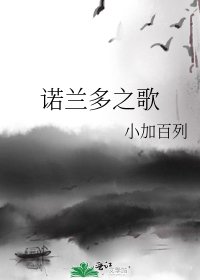 《诺兰多之歌》