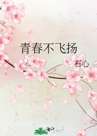《青春不飞扬》