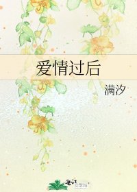 《爱情过后》