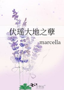 《伏瑶大地之孽》