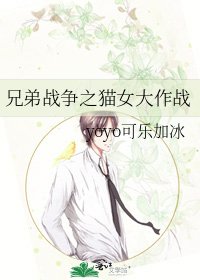 《兄弟战争之猫女大作战》