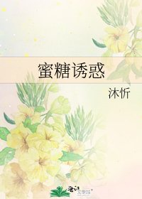 《蜜糖诱惑》
