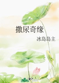 《撒尿奇缘》