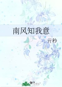 《南风知我意》