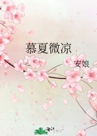 《慕夏微涼》