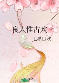 《良人惟古欢》