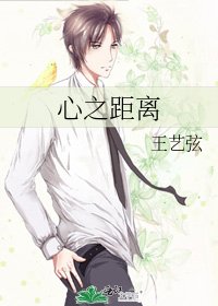 《心之距离》