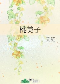 《桃美子》