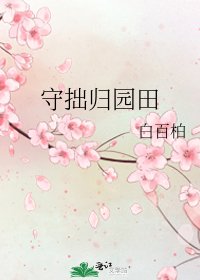 《守拙归园田》