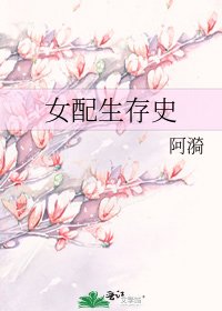 《女配生存史》