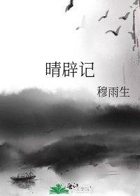 《晴辟记》
