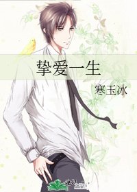 《挚爱一生》