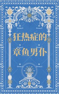 《狂热症的章鱼男仆》