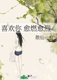 《喜欢你 愈燃愈烈》