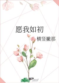 《愿我如初》