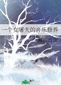 一个女屠夫的音乐修养
