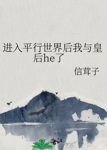 《进入平行世界后我与皇后he了》
