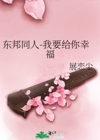 《东邦同人-我要给你幸福》