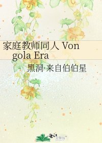 《家庭教师同人 Vongola Era》