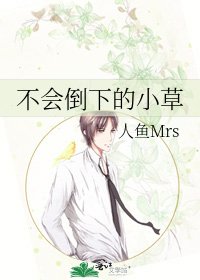 《不会倒下的小草》
