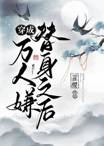 《穿成万人嫌替身之后》