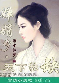 《婵娟月:天下独缺》