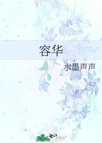 《容华》