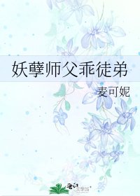 《妖孽师父乖徒弟》