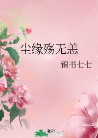 《尘缘殇无恙》