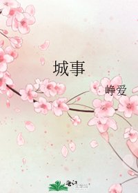 《城事》