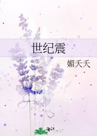 《世纪震》