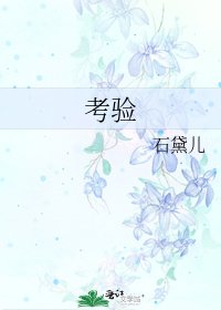 《考验》
