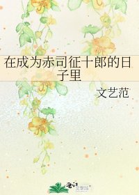 《在成为赤司征十郎的日子里》