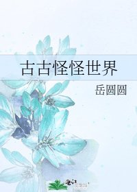 《古古怪怪世界》