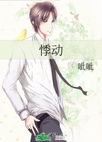 《悸动》