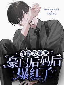 《龙傲天穿成豪门后妈后爆红了》