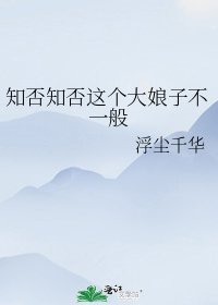 《知否知否这个大娘子不一般》