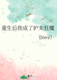 《重生后我成了护夫狂魔》
