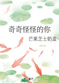 奇奇怪怪的你