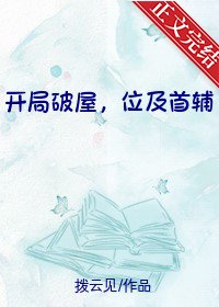 开局破屋,位及首辅/全家穿越后我爹逆袭成首辅