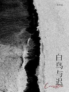 《白鳥與遲》